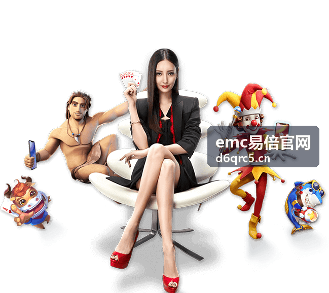 emc易倍官网账号安全指引